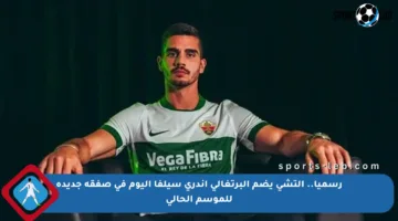رسميا.. إلتشي يضم البرتغالي أندري سيلفا اليوم في صفقة جديدة للموسم الحالي